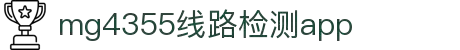 MG4355线路检测中心|首页